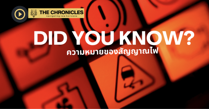 สัญญาณไฟเตือนบนหน้าปัดรถยนต์: ความหมายและสิ่งที่ควรทำ