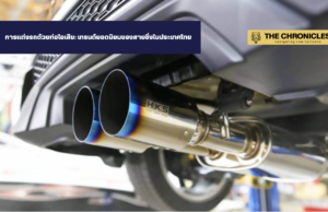 การแต่งรถด้วยท่อไอเสีย: เทรนด์ยอดนิยมของสายซิ่งในประเทศไทย