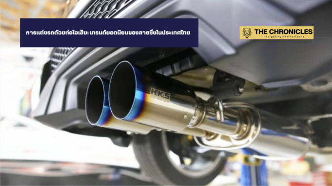 การแต่งรถด้วยท่อไอเสีย: เทรนด์ยอดนิยมของสายซิ่งในประเทศไทย