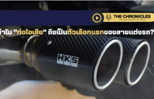 ท่อไอเสียแต่งรถ: เสียงหล่อ แรงลื่น ดูดีมีระดับ – ทำไมสายซิ่งยุคใหม่เลือก HKS?