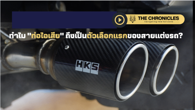 ท่อไอเสียแต่งรถ: เสียงหล่อ แรงลื่น ดูดีมีระดับ – ทำไมสายซิ่งยุคใหม่เลือก HKS?