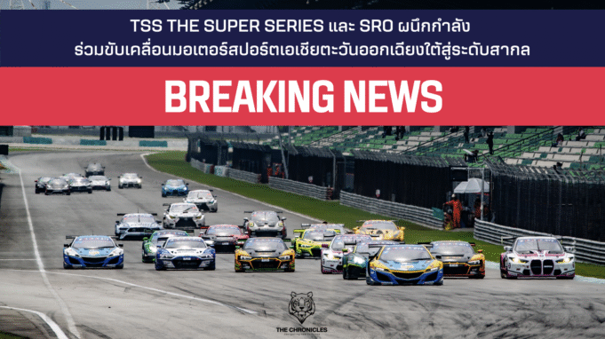 TSS The Super Series และ SRO ผนึกกำลัง ร่วมขับเคลื่อนมอเตอร์สปอร์ตเอเชียตะวันออกเฉียงใต้สู่ระดับสากล