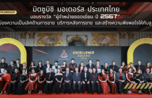 “มิตซูบิชิ ประเทศไทย ประกาศเกียรติยศ! เปิดโผผู้ชนะรางวัล ‘ผู้จำหน่ายยอดเยี่ยม 2024’ 🚗🏆 “ไม่ใช่แค่ขายดี แต่ต้องบริการเลิศ! มิตซูบิชิ ประกาศ 6 ผู้จำหน่ายตัวท็อปแห่งปี 2024 พร้อมแผนกระชับความสัมพันธ์กับลูกค้าไทย”