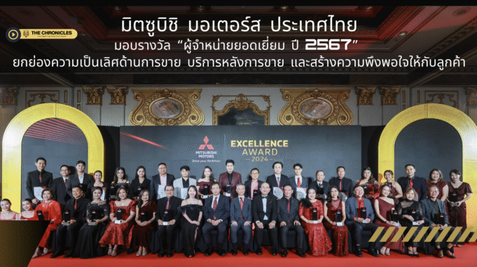 “มิตซูบิชิ ประเทศไทย ประกาศเกียรติยศ! เปิดโผผู้ชนะรางวัล ‘ผู้จำหน่ายยอดเยี่ยม 2024’ 🚗🏆 “ไม่ใช่แค่ขายดี แต่ต้องบริการเลิศ! มิตซูบิชิ ประกาศ 6 ผู้จำหน่ายตัวท็อปแห่งปี 2024 พร้อมแผนกระชับความสัมพันธ์กับลูกค้าไทย”