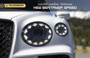 เบนท์ลีย์ แบงค็อก เปิดรับจอง New Bentayga Speed ยนตรกรรมเอสยูวีสมรรถนะสูงรุ่นใหม่ เคาะราคาเริ่มต้น 32.7 ล้านบาท
