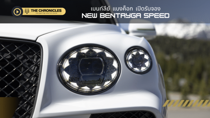 เบนท์ลีย์ แบงค็อก เปิดรับจอง New Bentayga Speed ยนตรกรรมเอสยูวีสมรรถนะสูงรุ่นใหม่ เคาะราคาเริ่มต้น 32.7 ล้านบาท