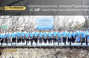 โตโยต้า เดินหน้าปลูกป่าชายเลน ปีที่ 18 ร่วมสร้างสังคมคาร์บอนต่ำ พร้อมเผยสถิติความสำเร็จด้านสิ่งแวดล้อมน่าทึ่ง!