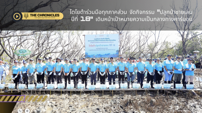 โตโยต้า เดินหน้าปลูกป่าชายเลน ปีที่ 18 ร่วมสร้างสังคมคาร์บอนต่ำ พร้อมเผยสถิติความสำเร็จด้านสิ่งแวดล้อมน่าทึ่ง!