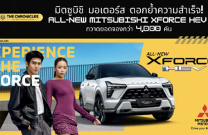 ALL-NEW MITSUBISHI XFORCE HEV สุดปัง! กวาดยอดจองทะลุ 4,000 คัน