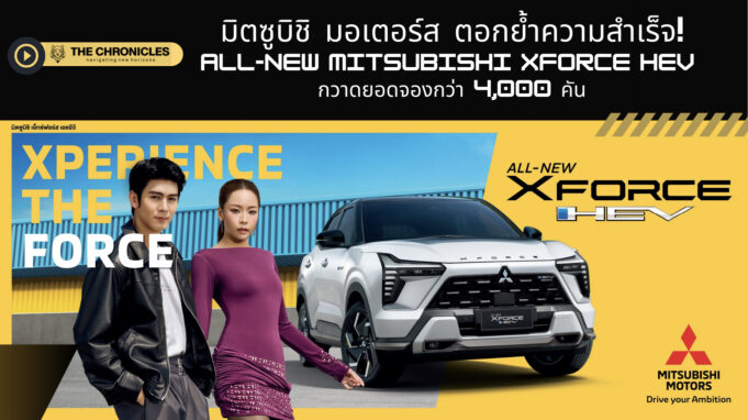 ALL-NEW MITSUBISHI XFORCE HEV สุดปัง! กวาดยอดจองทะลุ 4,000 คัน