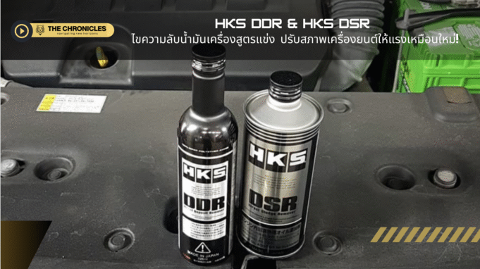 HKS DDR & HKS DSR: ไขความลับน้ำมันเครื่องสูตรแข่ง ปรับสภาพเครื่องยนต์ให้แรงเหมือนใหม่!