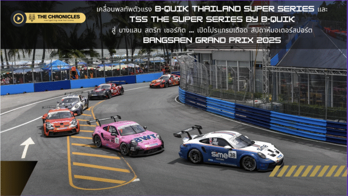 B-Quik Thailand Super Series และ TSS The Super Series by B-Quik สู่ บางแสน สตรีท เซอร์กิต
