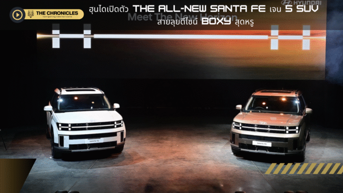 ฮุนไดเปิดตัว The all-new SANTA FE เจน 5 SUV สายลุยดีไซน์ Boxy สุดหรู ห้องโดยสารใหญ่สุดในคลาส ราคาเริ่มต้น 1.599 ล้านบาท