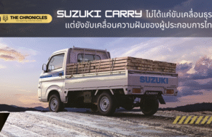 SUZUKI CARRY ขับเคลื่อนฝันของผู้ประกอบการไทย รุกตลาดโลจิสติกส์ – ส่งโปรแรงเจาะกลุ่ม SME และขนส่งยุคใหม่