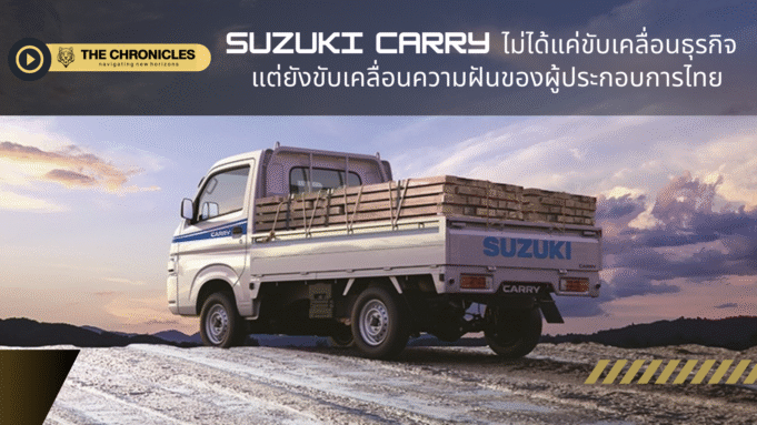 SUZUKI CARRY ขับเคลื่อนฝันของผู้ประกอบการไทย รุกตลาดโลจิสติกส์ – ส่งโปรแรงเจาะกลุ่ม SME และขนส่งยุคใหม่