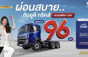 UD Trucks ฉลองครบรอบ 90 ปี พร้อมแนวคิด “Better Life” เดินหน้ารุกตลาดไทยเต็มกำลัง เปิดรับพันธมิตรขยายดีลเลอร์ทั่วประเทศ