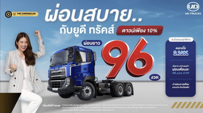 UD Trucks ฉลองครบรอบ 90 ปี พร้อมแนวคิด “Better Life” เดินหน้ารุกตลาดไทยเต็มกำลัง เปิดรับพันธมิตรขยายดีลเลอร์ทั่วประเทศ