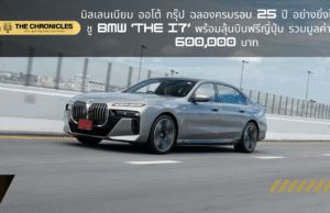 มิลเลนเนียม ออโต้ กรุ๊ป ฉลองครบรอบ 25 ปี ยิ่งใหญ่ เปิดตัวแคมเปญสุดเอ็กซ์คลูซีฟกับ BMW ‘The i7’ ลุ้นบินฟรีญี่ปุ่น รวมมูลค่ากว่า 600,000 บาท