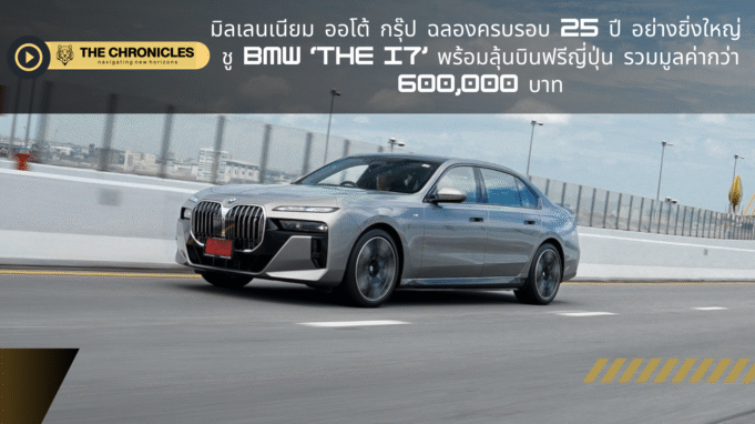มิลเลนเนียม ออโต้ กรุ๊ป ฉลองครบรอบ 25 ปี ยิ่งใหญ่ เปิดตัวแคมเปญสุดเอ็กซ์คลูซีฟกับ BMW ‘The i7’ ลุ้นบินฟรีญี่ปุ่น รวมมูลค่ากว่า 600,000 บาท