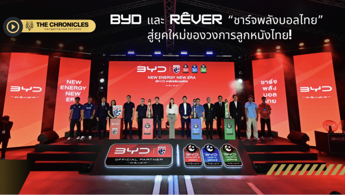 ⚽ BYD และ RÊVER “ชาร์จพลังบอลไทย” สู่ยุคใหม่วงการลูกหนังไทย! 🔋🇹🇭