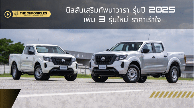 🔧 เปิดตัว “นิสสัน นาวารา คาลิเบอร์” ปี 2025 – ท้าชนคู่แข่ง กระบะแรง ทนลุย ราคาเร้าใจ 🎯