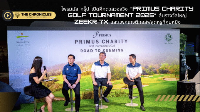 ไพรม์มัส กรุ๊ป เปิดศึกดวลวงสวิงรายการ “Primus Charity Golf Tournament 2025