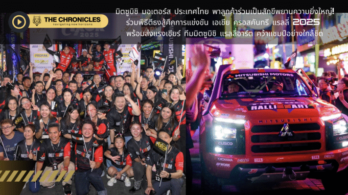 มิตซูบิชิ มอเตอร์ส ประเทศไทย พาลูกค้าร่วมเป็นสักขีพยานความยิ่งใหญ่!