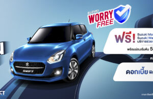 SUZUKI ตอกย้ำต่อเนื่องกับ “WORRY FREE PROGRAM” 7 ปีเต็ม
