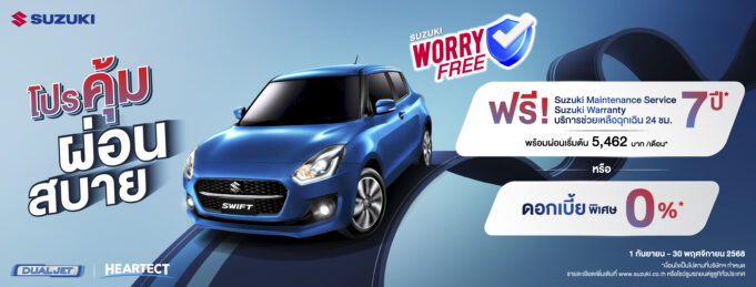 SUZUKI ตอกย้ำต่อเนื่องกับ “WORRY FREE PROGRAM” 7 ปีเต็ม