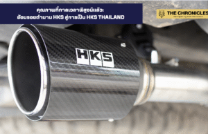 คุณภาพที่กาลเวลาพิสูจน์แล้ว: ย้อนรอยตำนาน HKS สู่การเป็น HKS Thailand