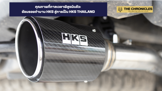 คุณภาพที่กาลเวลาพิสูจน์แล้ว: ย้อนรอยตำนาน HKS สู่การเป็น HKS Thailand