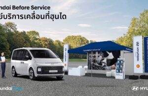 ฮุนไดเดินหน้ากิจกรรม “Hyundai Before Service – ศูนย์บริการเคลื่อนที่” ยกระดับบริการหลังการขายทั่วไทย ครอบคลุม 52 จังหวัดในปี 2568