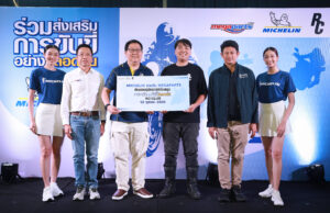 🛞 สยามมิชลิน ร่วมกับ เมกาพาร์ท สนับสนุน RC Club ร่วมสร้างสังคมการขับขี่ปลอดภัยอย่างยั่งยืน