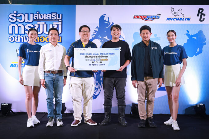 🛞 สยามมิชลิน ร่วมกับ เมกาพาร์ท สนับสนุน RC Club ร่วมสร้างสังคมการขับขี่ปลอดภัยอย่างยั่งยืน