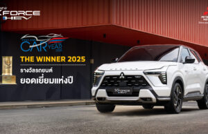 ตอกย้ำความสำเร็จของ ออล-นิว มิตซูบิชิ เอ็กซ์ฟอร์ส เอชอีวี