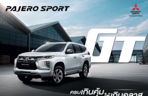 มิตซูบิชิ มอเตอร์ส ประเทศไทย เปิดตัว “มิตซูบิชิ ปาเจโร สปอร์ต จีที” รุ่นเริ่มต้น