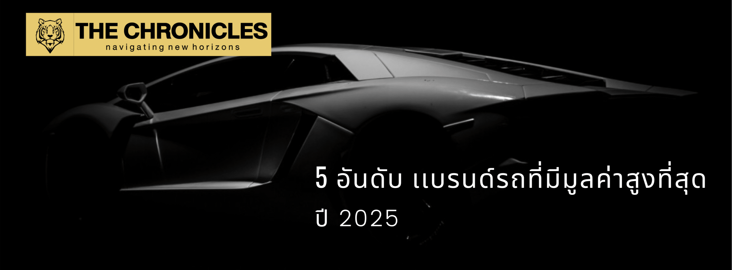 🚗✨ 5 แบรนด์รถยนต์ที่มีมูลค่าสูงที่สุดในโลก ปี 2025