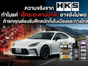 ความจริงจาก HKS: ทำไมแค่ “เช็กระยะตามปกติ” อาจยังไม่พอ… ถ้ารถคุณต้องรับศึกหนักทั้งในเมืองและทางไกล