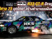 จากสถิติโลกสู่ผืนแทร็กไทย: ย้อนรอย HKS R33 GT-R Drag “ปีศาจ 7 วิ.” ที่เคยข้ามน้ำข้ามทะเลมาทำให้พื้นแทร็กเมืองไทยลุกเป็นไฟ