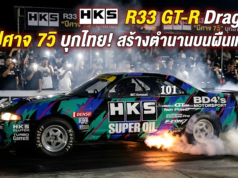 จากสถิติโลกสู่ผืนแทร็กไทย: ย้อนรอย HKS R33 GT-R Drag “ปีศาจ 7 วิ.” ที่เคยข้ามน้ำข้ามทะเลมาทำให้พื้นแทร็กเมืองไทยลุกเป็นไฟ