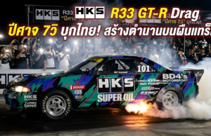 จากสถิติโลกสู่ผืนแทร็กไทย: ย้อนรอย HKS R33 GT-R Drag “ปีศาจ 7 วิ.” ที่เคยข้ามน้ำข้ามทะเลมาทำให้พื้นแทร็กเมืองไทยลุกเป็นไฟ