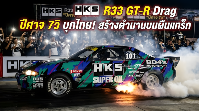 จากสถิติโลกสู่ผืนแทร็กไทย: ย้อนรอย HKS R33 GT-R Drag “ปีศาจ 7 วิ.” ที่เคยข้ามน้ำข้ามทะเลมาทำให้พื้นแทร็กเมืองไทยลุกเป็นไฟ
