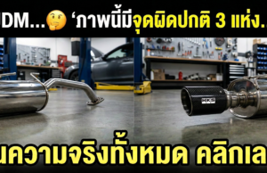 เมื่อความเหมือน… ไม่ใช่ความใช่