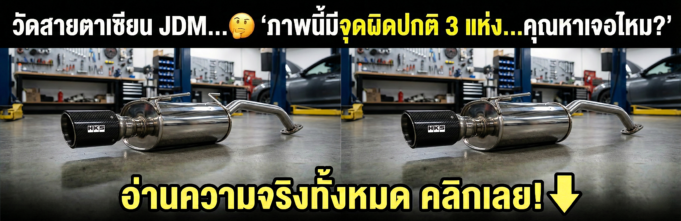 เมื่อความเหมือน… ไม่ใช่ความใช่