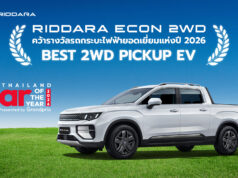 RIDDARA ECON 2WD คว้ารางวัล “Best 2WD Pickup EV” ในงาน CAR OF THE YEAR 2026