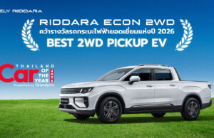 RIDDARA ECON 2WD คว้ารางวัล “Best 2WD Pickup EV” ในงาน CAR OF THE YEAR 2026