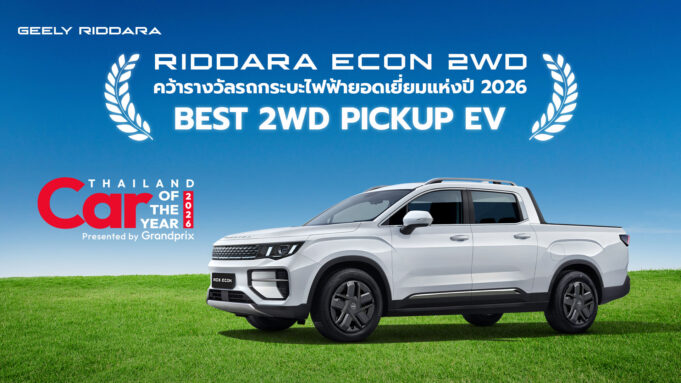 RIDDARA ECON 2WD คว้ารางวัล “Best 2WD Pickup EV” ในงาน CAR OF THE YEAR 2026