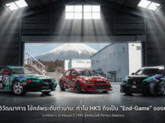 Fitment เต็มสิบ แต่ Feeling ติดลบ? ถอดรหัสความดื้อรั้นของ HKS ที่จบปัญหา “รถหล่อ… แต่ขับโคตรเหนื่อย”