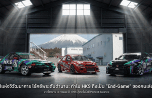 Fitment เต็มสิบ แต่ Feeling ติดลบ? ถอดรหัสความดื้อรั้นของ HKS ที่จบปัญหา “รถหล่อ… แต่ขับโคตรเหนื่อย”