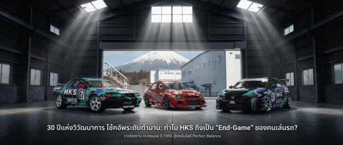 Fitment เต็มสิบ แต่ Feeling ติดลบ? ถอดรหัสความดื้อรั้นของ HKS ที่จบปัญหา “รถหล่อ… แต่ขับโคตรเหนื่อย”